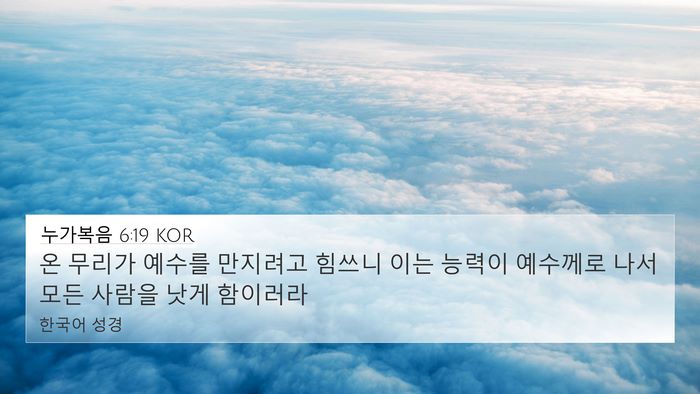 누가복음 6:19 KOR Bible Verse Image