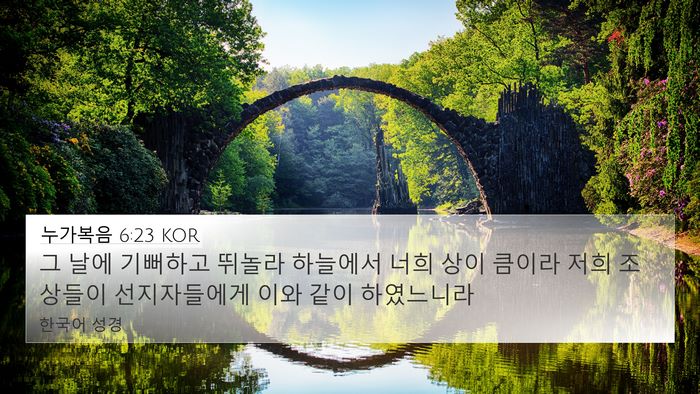 누가복음 6:23 KOR Bible Verse Image
