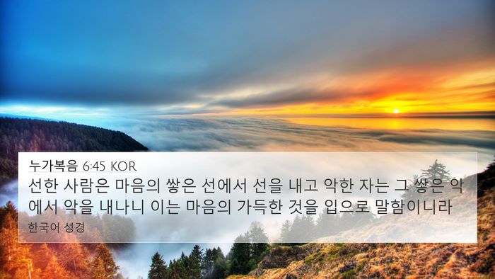누가복음 6:45 KOR Bible Verse Image