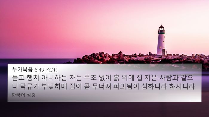 누가복음 6:49 KOR Bible Verse Image
