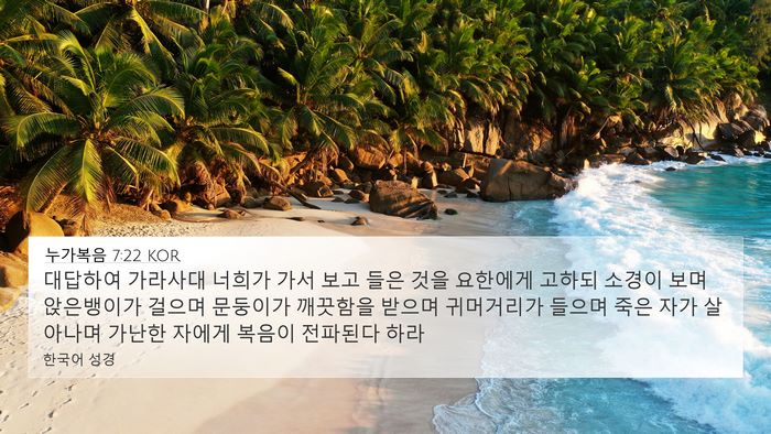 누가복음 7:22 KOR Bible Verse Image