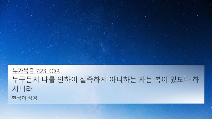 누가복음 7:23 KOR Bible Verse Image