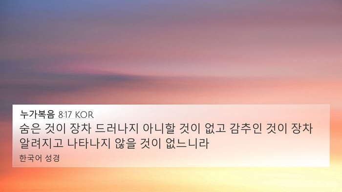 누가복음 8:17 KOR 4K Wallpaper - 숨은 것이 장차 드러나지 아니할 - 4K Wallpaper Bible Verse