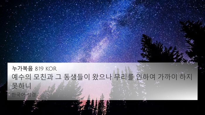 누가복음 8:19 KOR Bible Verse Image