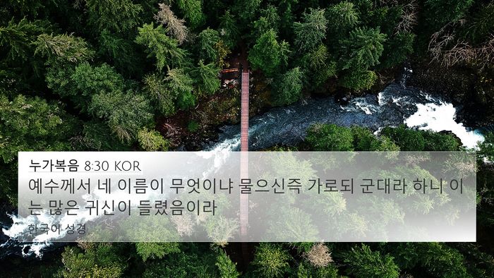 누가복음 8:30 KOR Bible Verse Image