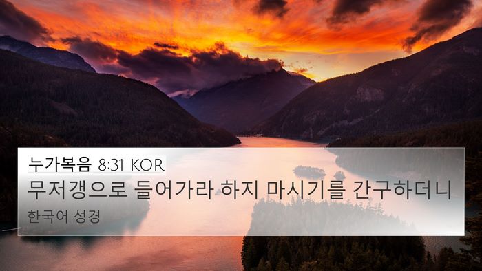 누가복음 8:31 KOR 4K Wallpaper - 무저갱으로 들어가라 하지 마시기를 - 4K Wallpaper Bible Verse