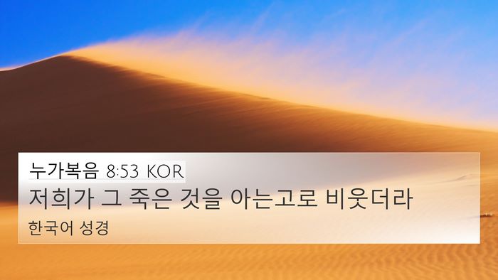누가복음 8:53 KOR 4K Wallpaper - 저희가 그 죽은 것을 아는고로 - 4K Wallpaper Bible Verse