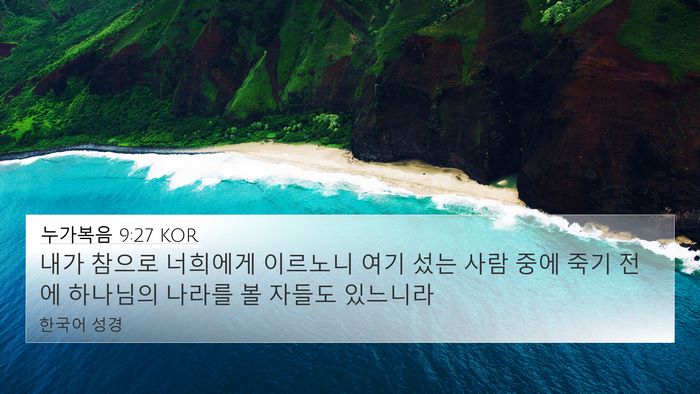 누가복음 9:27 KOR Bible Verse Image