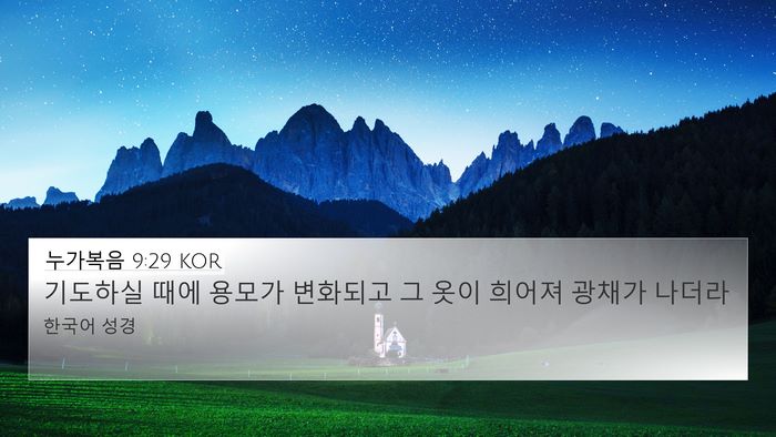 누가복음 9:29 KOR Bible Verse Image