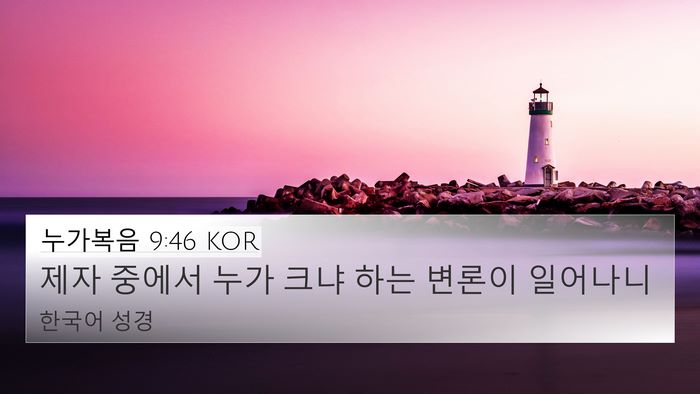 누가복음 9:46 KOR Bible Verse Image