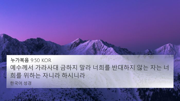 누가복음 9:50 KOR Bible Verse Image