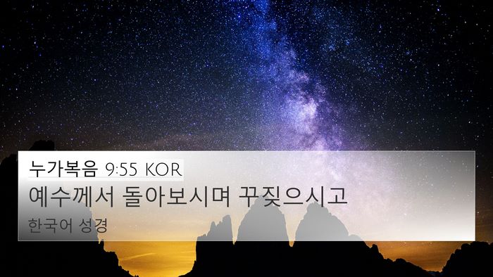 누가복음 9:55 KOR Bible Verse Image