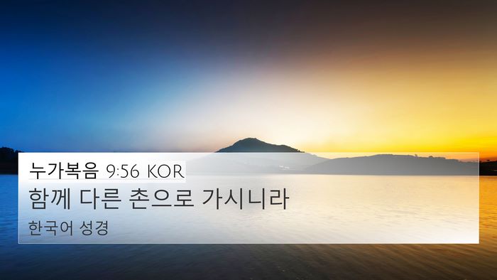 누가복음 9:56 KOR Bible Verse Image