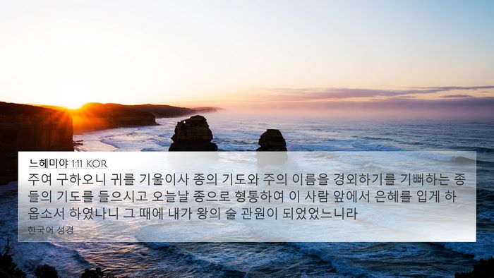 느헤미야 1:11 KOR Bible Verse Image