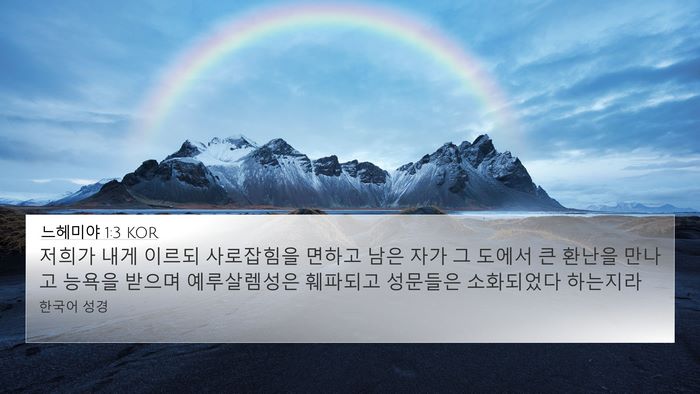느헤미야 1:3 KOR 4K Wallpaper - 저희가 내게 이르되 사로잡힘을 - 4K Wallpaper Bible Verse