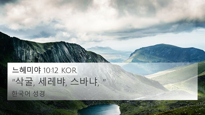 느헤미야 10:12 KOR 4K Wallpaper - 