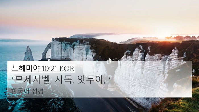 느헤미야 10:21 KOR Bible Verse Image