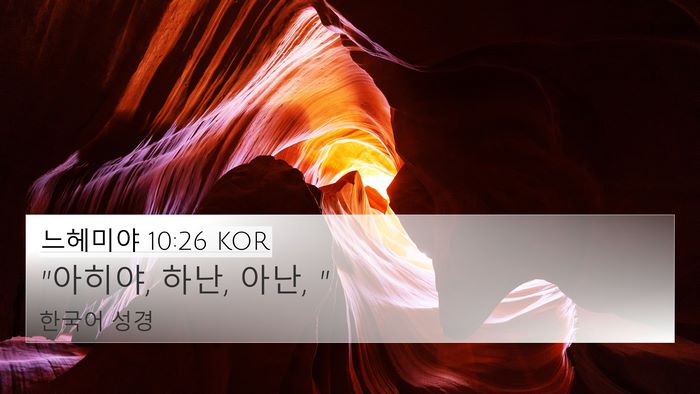 느헤미야 10:26 KOR 4K Wallpaper - 
