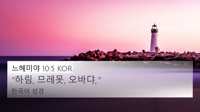 느헤미야 10:5 KOR 4K Wallpaper - 