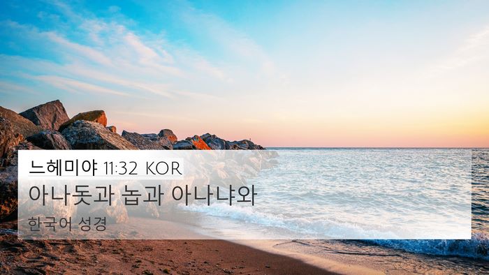 느헤미야 11:32 KOR Bible Verse Image