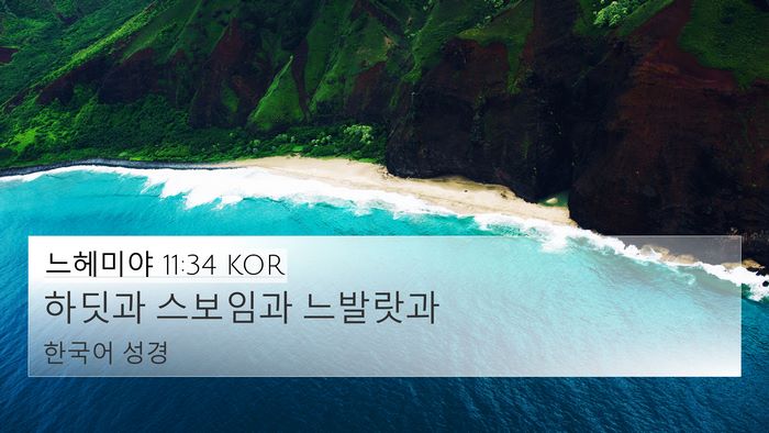 느헤미야 11:34 KOR Bible Verse Image