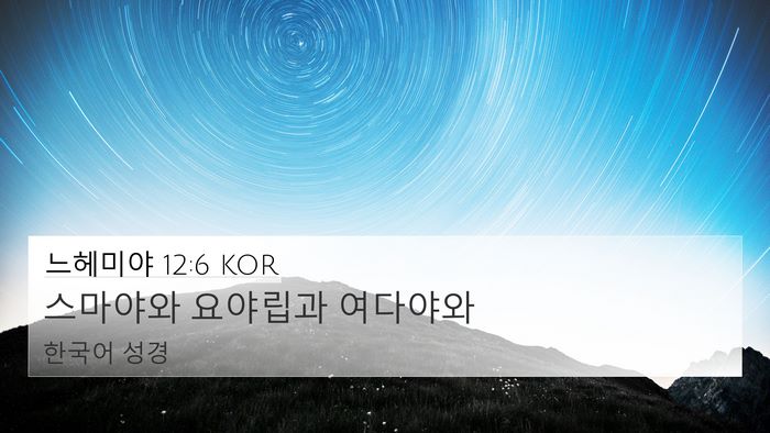 느헤미야 12:6 KOR Bible Verse Image