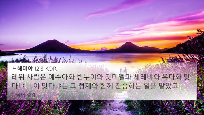 느헤미야 12:8 KOR Bible Verse Image