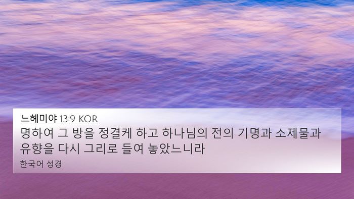 느헤미야 13:9 KOR Bible Verse Image