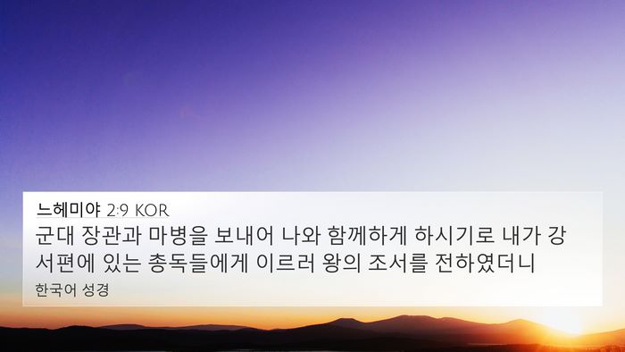 느헤미야 2:9 KOR Bible Verse Image