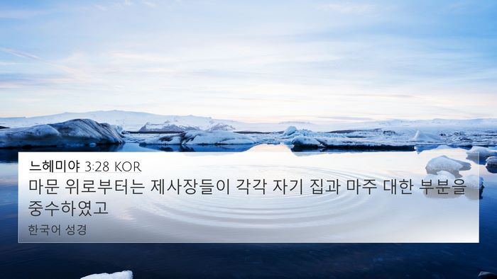 느헤미야 3:28 KOR Bible Verse Image
