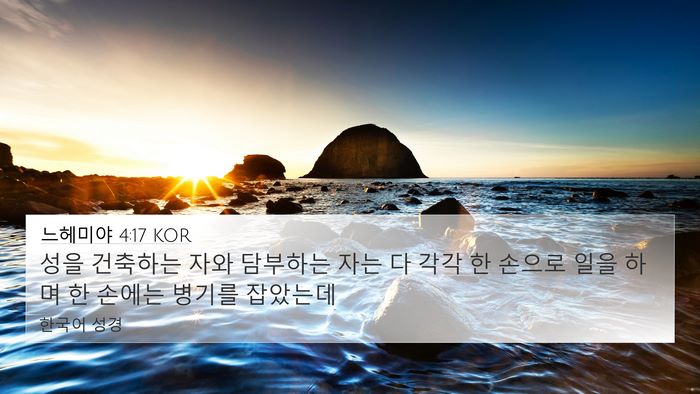 느헤미야 4:17 KOR Bible Verse Image