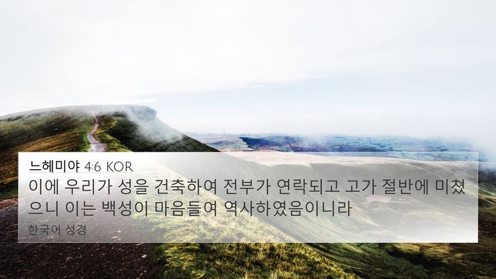 느헤미야 4:6 KOR Bible Verse Image