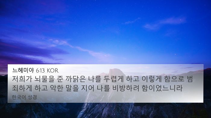 느헤미야 6:13 KOR Bible Verse Image
