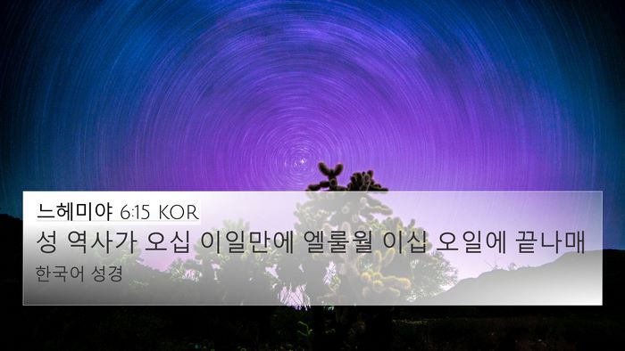 느헤미야 6:15 KOR Bible Verse Image