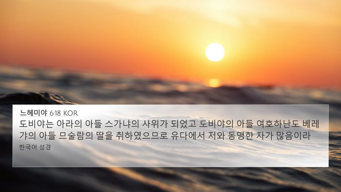 느헤미야 6:18 KOR Bible Verse Image