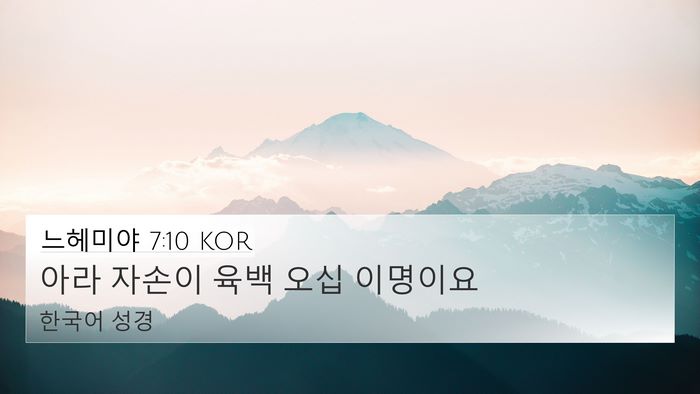 느헤미야 7:10 KOR 4K Wallpaper - 아라 자손이 육백 오십 - 4K Wallpaper Bible Verse