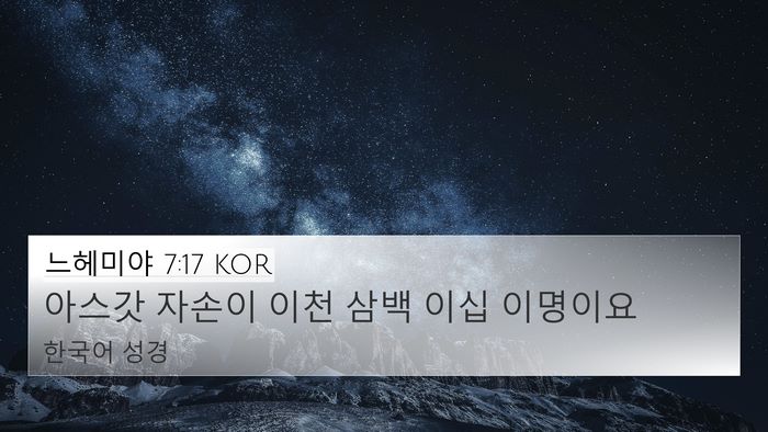 느헤미야 7:17 KOR 4K Wallpaper - 아스갓 자손이 이천 삼백 이십 - 4K Wallpaper Bible Verse