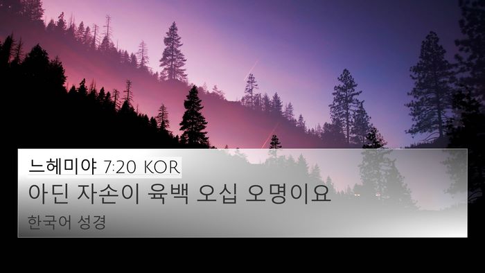 느헤미야 7:20 KOR 4K Wallpaper - 아딘 자손이 육백 오십 - 4K Wallpaper Bible Verse