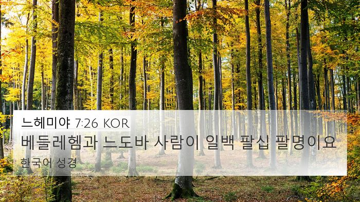 느헤미야 7:26 KOR Bible Verse Image