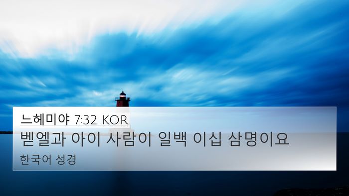 느헤미야 7:32 KOR Bible Verse Image