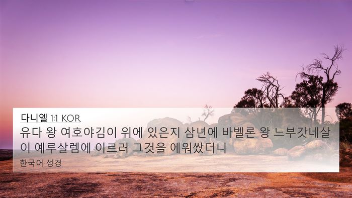 다니엘 1:1 KOR 4K Wallpaper - 유다 왕 여호야김이 위에 있은지 - 4K Wallpaper Bible Verse
