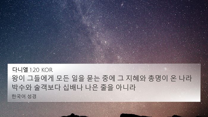 다니엘 1:20 KOR Bible Verse Image