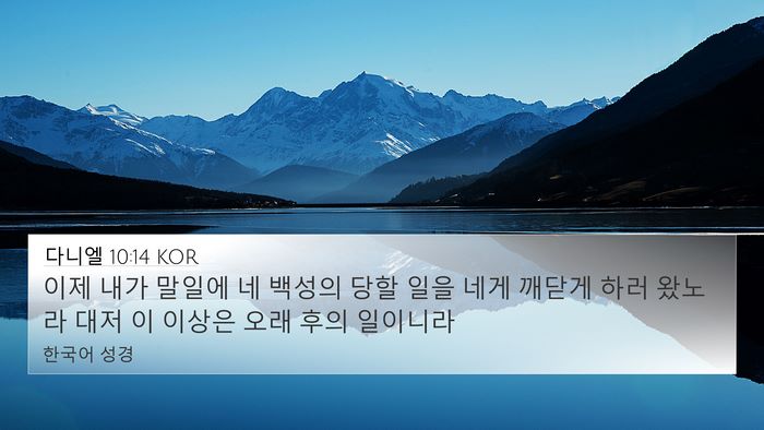 다니엘 10:14 KOR Bible Verse Image