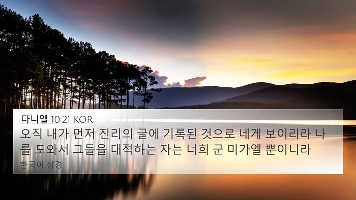 다니엘 10:21 KOR Bible Verse Image
