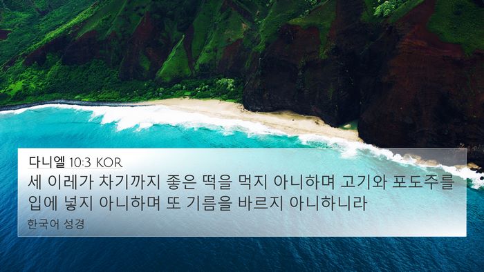 다니엘 10:3 KOR 4K Wallpaper - 세 이레가 차기까지 좋은 떡을 먹지 - 4K Wallpaper Bible Verse
