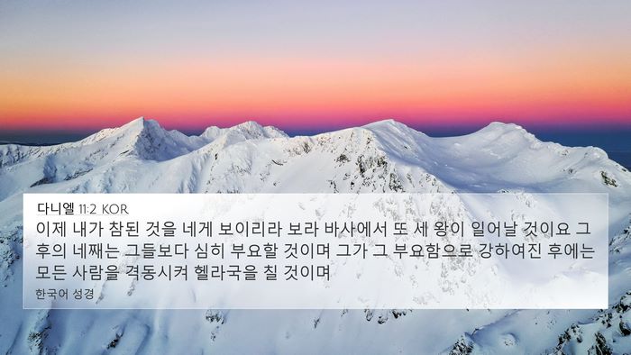 다니엘 11:2 KOR Bible Verse Image