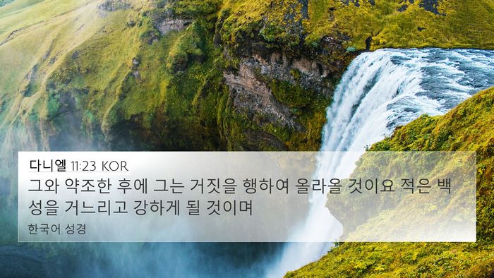 다니엘 11:23 KOR Bible Verse Image