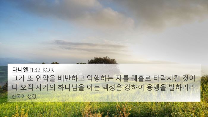 다니엘 11:32 KOR Bible Verse Image