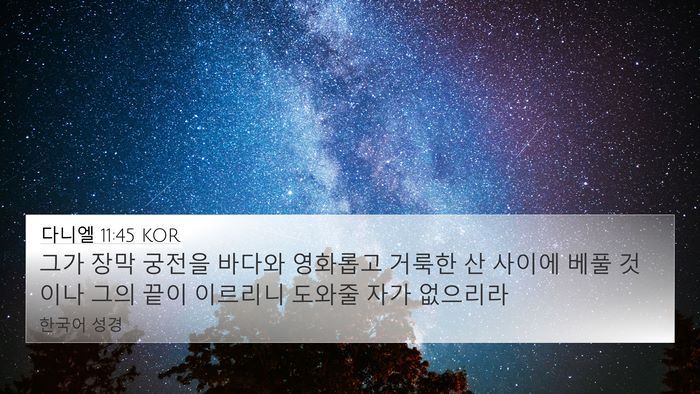 다니엘 11:45 KOR Bible Verse Image