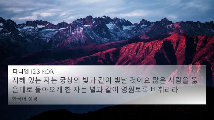 다니엘 12:3 KOR Bible Verse Image